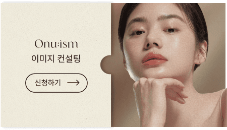 Onu:ism 이미지 컨설팅 · 상품소개