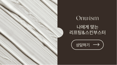 Onu:ism 나에게 맞는 리프팅 · 스킨 부스터 테스트